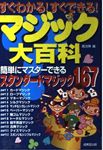 【中古】 すぐわかる!すぐできる!マジック大百科