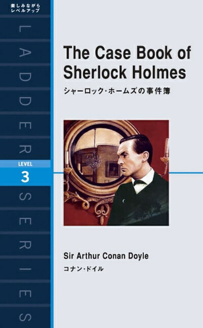 【中古】 シャーロック・ホームズの事件簿 The Case Book of Sherlock Holmes (ラダーシリーズ Level 3)