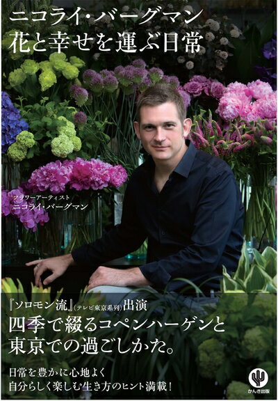 【中古】 ニコライ・バーグマン 花と幸せを運ぶ日常
