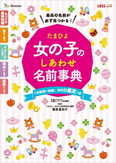 【中古】 たまひよ女の子のしあわせ名前事典