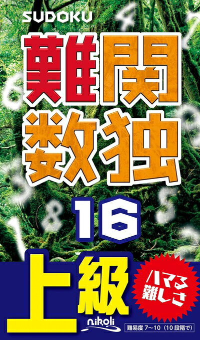 【中古】 難関数独16