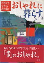 【中古】 だれでもできる書の装いおしゃれに暮らす