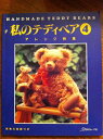【中古】 私のテディベア 4