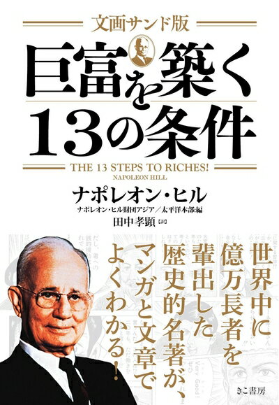 【中古】 文画サンド版 巨富を築く13の条件(文庫)