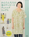 【中古】 かんたん大人の夏のワンピース チュニック トップス (レディブティックシリーズno.4227)