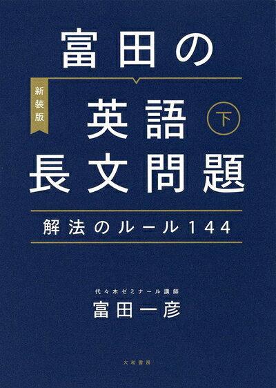 【中古】 富田の英語長文問題解法のルール144 下