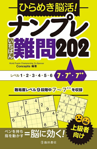 【中古】 ひらめき脳活! ナンプレ いちばん難問202