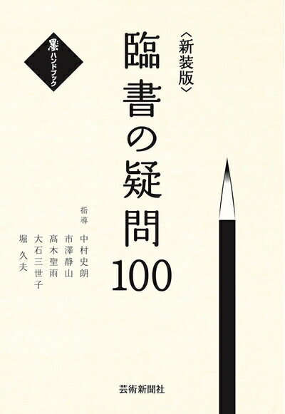 【中古】 新装版 臨書の疑問100 (墨ハンドブック)