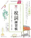 【中古】 書き込み式 祝詞練習帳
