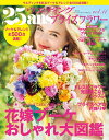 【中古】 25ansウエディング ブライズフラワーvol.11 (FG MOOK)