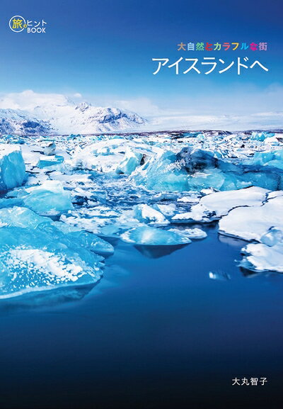 【中古】 大自然とカラフルな街 アイスランドへ (旅のヒントBOOK)