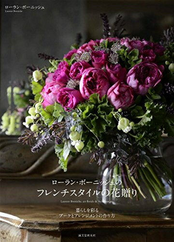 【中古】 ローラン・ボーニッシュのフレンチスタイルの花贈り: 暮らしを彩るブーケとアレンジメントの作り方