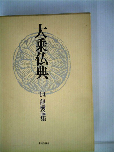 【中古】大乗仏典〈14〉竜樹論集 (1974年)