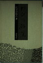 【中古】 わびの研究