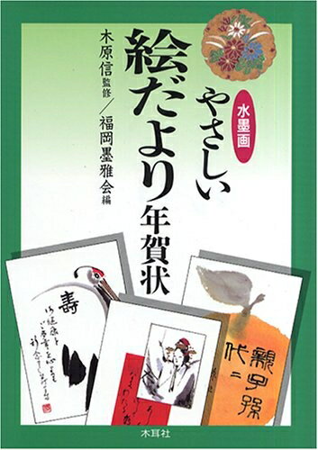 Other - 【中古】 水墨画やさしい絵だより年賀状
