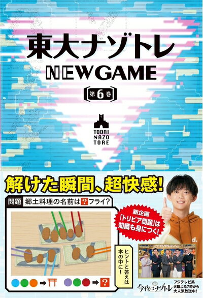 【中古】 東大ナゾトレ NEW GAME 第6巻