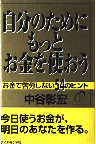 【中古】 自分のためにもっとお金を使おう: お金で苦労しない54のヒント