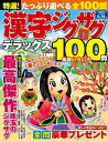 【中古】 特選!漢字ジグザグデラックス Vol.19 (晋遊舎ムック)
