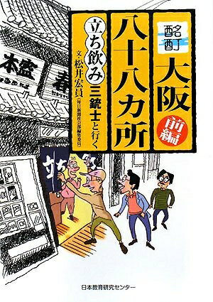 【中古】 酩酊・大阪八十八カ所 前編: 立ち飲み三銃士と行く