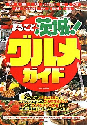 【中古】 まるごと茨城! グルメガイド