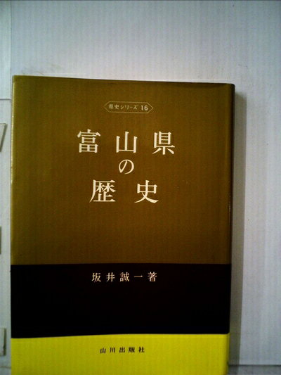 【最短発送日時につきまして】商品のお届け日を「指定なし」としていただきますと最短で発送されます。最短でのお届けをご希望の場合には、お届け日を「指定なし」としてご注文いただきますようお願いいたします。【商品名】富山県の歴史 (1970年) (県史シリーズ〈16〉)（中古品）中古本の特性上【ヤケ、破れ、折れ、メモ書き、匂い】等がある場合がございます。また、商品名に【付属、特典、○○付き、ダウンロードコード】等の記載があっても中古品の場合は基本的にこれらは付属致しません。当店の中古品につきましては商品チェックの上、問題がないものを取り扱っております。ご安心いただきました上でご購入ください。【ご注文〜発送完了までの流れ】ご注文は24時間365日受け付けております。当店から商品発送後に発送通知メールが送信されます。発送までの期間といたしましては、ご決済完了後より2〜5営業日程度となります。お届け日を「指定なし」としていただきますと最短で発送されます。【ご注意事項】■返品について当店はお客様都合によるご注文・ご決済後のキャンセル・返品はお受けしておりません。ご承知おきのうえご注文をお願いいたします。■商品画像につきまして掲載されております画像はイメージとなります。実際の商品とは色味・付属品等が異なる場合がございますため、予めご承知おきください。■当店へのご連絡につきましてご連絡の際には購入履歴の「ショップへお問い合わせ」よりご連絡をいただきますようお願いいたします。