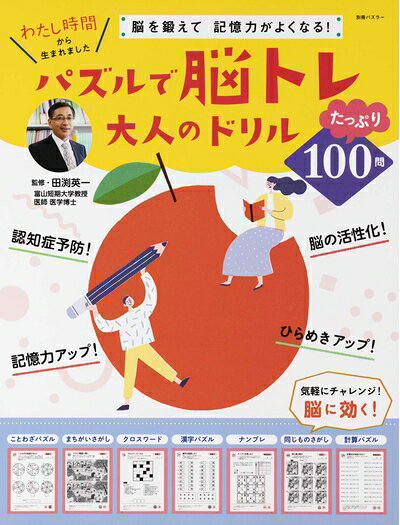 【最短発送日時につきまして】商品のお届け日を「指定なし」としていただきますと最短で発送されます。最短でのお届けをご希望の場合には、お届け日を「指定なし」としてご注文いただきますようお願いいたします。【商品名】脳を鍛えて、記憶力がよくなる！ パズルで脳トレ　大人のドリル (別冊パズラー)（中古品）中古本の特性上【ヤケ、破れ、折れ、メモ書き、匂い】等がある場合がございます。また、商品名に【付属、特典、○○付き、ダウンロードコード】等の記載があっても中古品の場合は基本的にこれらは付属致しません。当店の中古品につきましては商品チェックの上、問題がないものを取り扱っております。ご安心いただきました上でご購入ください。【ご注文〜発送完了までの流れ】ご注文は24時間365日受け付けております。当店から商品発送後に発送通知メールが送信されます。発送までの期間といたしましては、ご決済完了後より2〜5営業日程度となります。お届け日を「指定なし」としていただきますと最短で発送されます。【ご注意事項】■返品について当店はお客様都合によるご注文・ご決済後のキャンセル・返品はお受けしておりません。ご承知おきのうえご注文をお願いいたします。■商品画像につきまして掲載されております画像はイメージとなります。実際の商品とは色味・付属品等が異なる場合がございますため、予めご承知おきください。■当店へのご連絡につきましてご連絡の際には購入履歴の「ショップへお問い合わせ」よりご連絡をいただきますようお願いいたします。