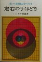 【中古】 碁の基礎力をつける 定石の手ほどき