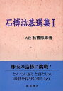【中古】 石榑詰碁選集 1 (棋苑囲碁基本双書 20)