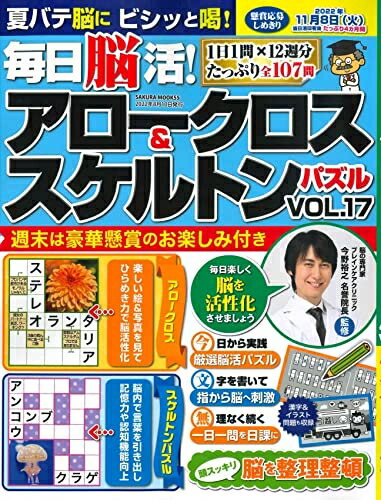 【中古】 毎日脳活! アロークロス&スケルトンパズル vol.17 (サクラムック)