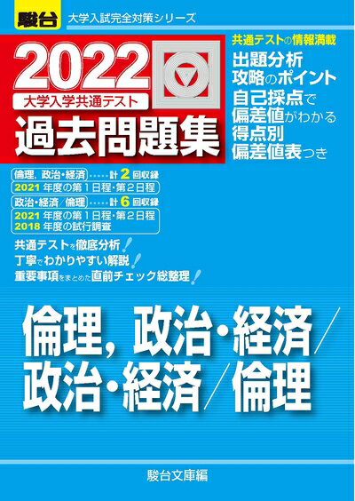 【中古】 2022-大学入学共通テスト過去問題集 倫理、政治・経済/政治・経済/倫理 (大学入試完全対策シリーズ)