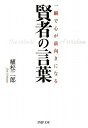 【中古】 一瞬で心が前向きになる賢者の言葉 (PHP文庫 う 20-1)