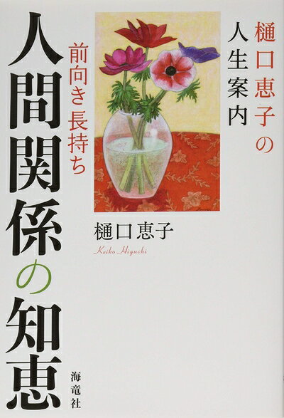 【最短発送日時につきまして】商品のお届け日を「指定なし」としていただきますと最短で発送されます。最短でのお届けをご希望の場合には、お届け日を「指定なし」としてご注文いただきますようお願いいたします。【商品名】樋口恵子の人生案内 前向き・長持ち人間関係の知恵（中古品）中古本の特性上【ヤケ、破れ、折れ、メモ書き、匂い】等がある場合がございます。また、商品名に【付属、特典、○○付き、ダウンロードコード】等の記載があっても中古品の場合は基本的にこれらは付属致しません。当店の中古品につきましては商品チェックの上、問題がないものを取り扱っております。ご安心いただきました上でご購入ください。【ご注文〜発送完了までの流れ】ご注文は24時間365日受け付けております。当店から商品発送後に発送通知メールが送信されます。発送までの期間といたしましては、ご決済完了後より2〜5営業日程度となります。お届け日を「指定なし」としていただきますと最短で発送されます。【ご注意事項】■返品について当店はお客様都合によるご注文・ご決済後のキャンセル・返品はお受けしておりません。ご承知おきのうえご注文をお願いいたします。■商品画像につきまして掲載されております画像はイメージとなります。実際の商品とは色味・付属品等が異なる場合がございますため、予めご承知おきください。■当店へのご連絡につきましてご連絡の際には購入履歴の「ショップへお問い合わせ」よりご連絡をいただきますようお願いいたします。