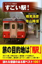 【中古】 すごい駅! (ナレッジエンタ読本 3)(3)