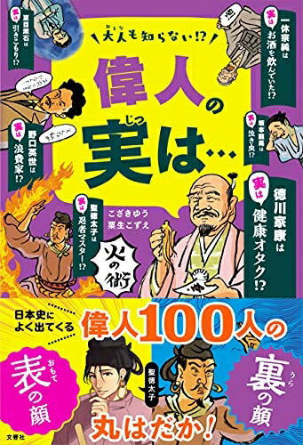 【中古】 大人も知らない! ? 偉人の実は・・・