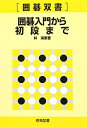 【中古】 囲碁入門から初段まで