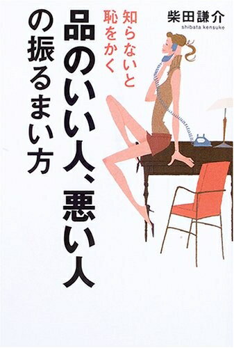 娱乐 - 【中古】 品のいい人、悪い人の振る舞い方