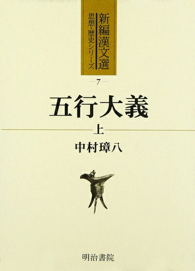 【中古】 五行大義 上 (新編漢文選 思想・歴史シリーズ 7)