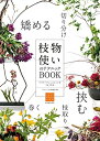 【中古】 枝物使いのテクニックBOOK: フラワーアレンジメントがうまくなる (フラワーデザインの上達法)