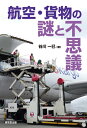 【中古】 航空・貨物の謎と不思議