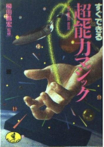 【中古】 すぐできる超能力マジック (ワニ文庫 B- 96)