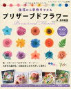 【中古】 生花から手作りできるプリザーブドフラワー (レディブティックシリーズno.3546)