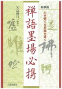 【中古】 新装版 禅語墨場必携