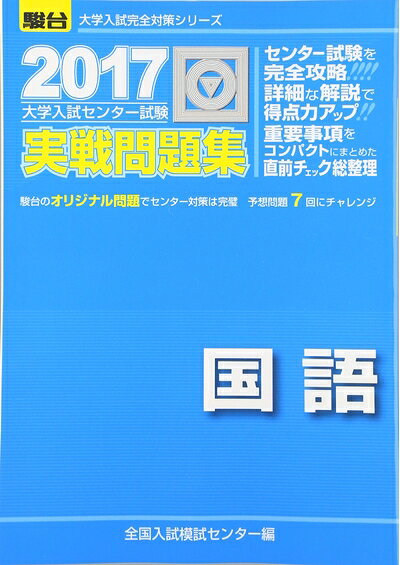 【中古】 大学入試センター試験実戦問題集国語 (2017) (大学入試完全対策シリーズ)