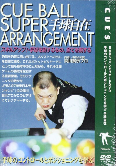 【中古】 ビリヤード手球自在[DVD]