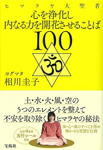 【中古】 ヒマラヤ大聖者 心を浄化し内なる力を開花させることば100