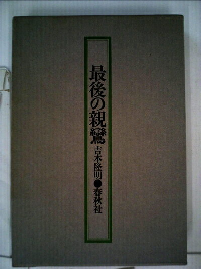 【中古】最後の親鸞 (1976年)