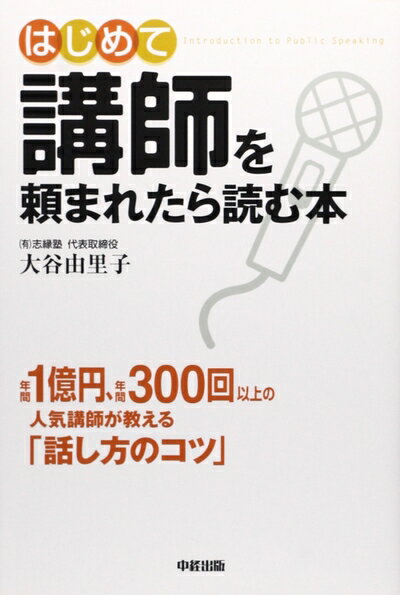 【中古】 はじめて講師を頼まれたら読む本
