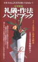 【中古】 小笠原流礼儀・作法ハンドブック: 日本人ならこれだけは知っておきたい(3)
