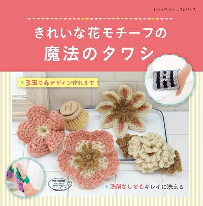 【中古】 きれいな花モチーフの魔法のタワシ (レディブティックシリーズno4924)