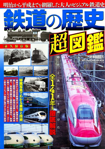 【中古】 鉄道の歴史超図鑑 (メディアックスMOOK)